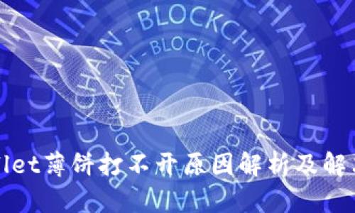 tpWallet薄饼打不开原因解析及解决方法