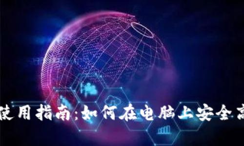 tpWallet电脑版使用指南:如何在电脑上安全高效管理数字资产