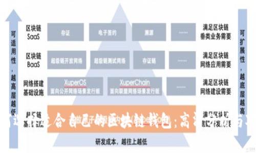 如何选择适合自己的区块链钱包:高清分析与对比