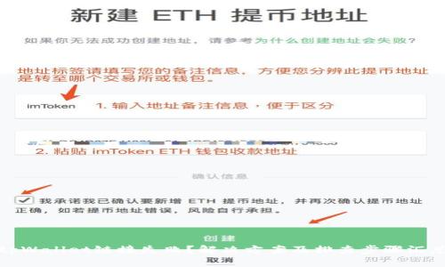 tpWallet链接失败?解决方案及排查步骤汇总