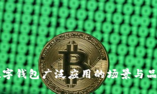 深圳数字钱包广泛应用的场景与品牌推荐