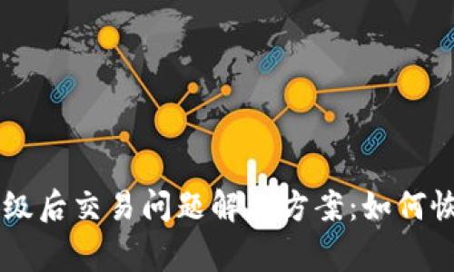 tpWallet升级后交易问题解决方案:如何恢复正常使用