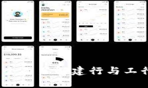 数字化时代的现金革命:全面了解建行与工行数字钱包的优势与应用