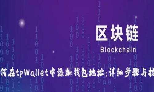 如何在tpWallet中添加钱包地址:详细步骤与技巧