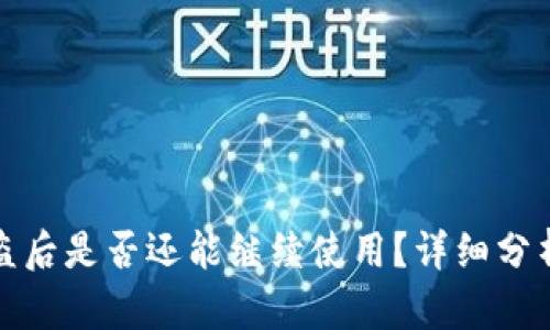 加密钱包被盗后是否还能继续使用?详细分析与解决方案