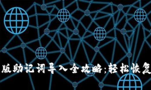 tpWallet苹果版助记词导入全攻略:轻松恢复你的数字资产