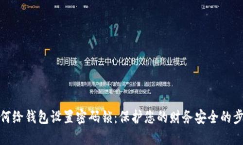 如何给钱包设置密码锁:保护您的财务安全的步骤