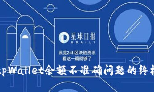 解决tpWallet余额不准确问题的终极指南