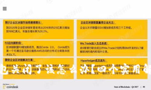 数字钱包关闭了该怎么办?四个实用解决方案