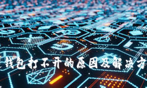 区块链钱包打不开的原因及解决方法解析