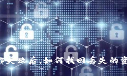 TP Wallet操作失败后,如何找回丢失的资产和解决方案