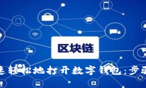 如何快速轻松地打开数字钱包:步骤与技巧