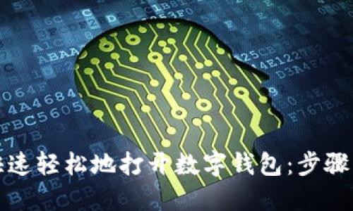 如何快速轻松地打开数字钱包:步骤与技巧