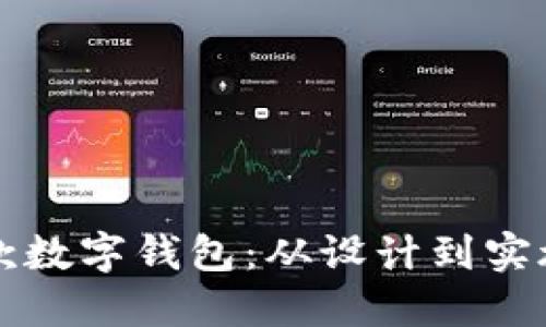 如何开发一款数字钱包:从设计到实施的全面指南