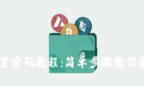 tpWallet重置密码教程:简单步骤教你安全找回账户