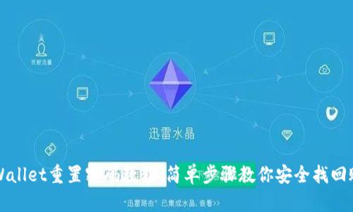 tpWallet重置密码教程:简单步骤教你安全找回账户