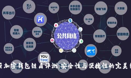 蓝牙加密钱包链盾评测:安全性与便捷性的完美结合