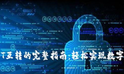 tpWallet内USDT互转的完整指南：轻松实现数字资产的便捷交易
