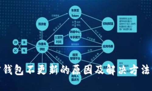 加密钱包不更新的原因及解决方法详解