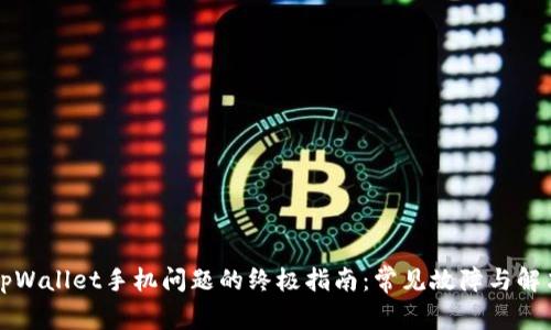 解决tpWallet手机问题的终极指南:常见故障与解决方案