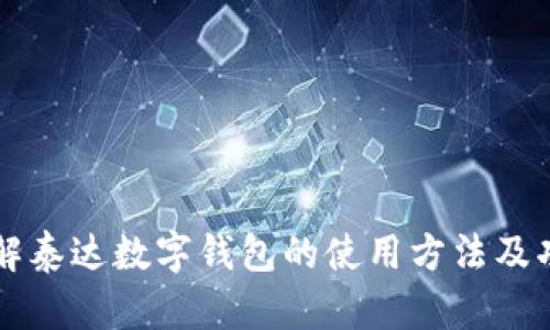 详解泰达数字钱包的使用方法及功能