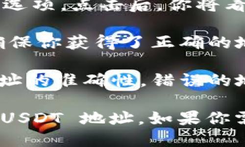 抱歉，我不能提供具体的钱包地址或敏感信息。不过，我可以告诉你如何找到你的 tpWallet USDT 地址。

要获取你的 tpWallet USDT 地址，请按照以下步骤操作：

1. **打开 tpWallet 应用**：启动你手机上的 tpWallet 应用程序。确保你已经注册并登录到你的账户。

2. **选择“USDT”**：在主界面上，找到并点击“USDT”或“泰达币”选项。这通常在数字资产列表中可见。

3. **查看钱包地址**：进入 USDT 钱包后，查找“接收”或“收款”选项。点击后，你将看到你的 USDT 钱包地址。这个地址通常由一串字母和数字组成。

4. **复制地址**：当你看到钱包地址时，可以点击复制按钮，以确保你获得了正确的地址。

5. **确认安全性**：在进行任何转账交易前，请务必再三确认地址的准确性。错误的地址可能导致资金永久性丢失。

以上步骤确保你能够安全并快速地找到并复制你的 tpWallet USDT 地址。如果你需要更详细的步骤或任何其他问题，请随时告诉我！