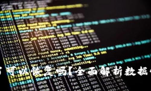 tpWallet卸载了可以恢复吗?全面解析数据恢复与管理方法