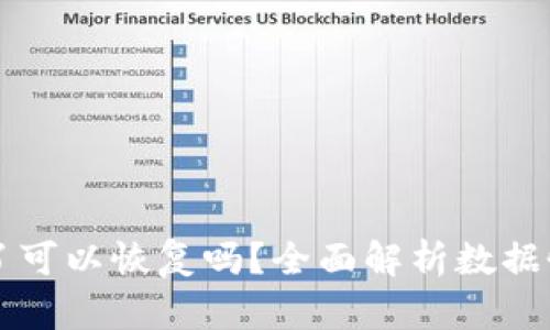 tpWallet卸载了可以恢复吗?全面解析数据恢复与管理方法