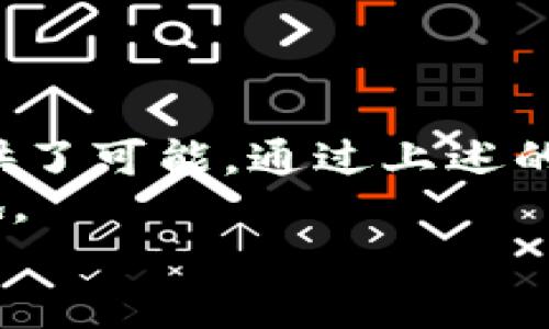 jiaoti如何将tpWallet中的资产安全地转移到火币交易所/jiaoti
tpWallet, 火币, 加密货币转账/guanjianci

介绍 tpWallet 和火币交易所
在数字货币迅速发展的今天，很多用户会选择将自己的资产存放在各种电子钱包中，其中 tpWallet 作为一个较为知名的加密货币钱包，因其安全性和便捷性广受欢迎。而火币则是全球知名的数字货币交易所之一，支持多种主流数字货币的交易。
然而，将资产从 tpWallet 转移到火币并不是一件复杂的事情。接下来的内容将详细解析如何安全、快速地完成这一转账过程。

为何选择 tpWallet 和火币
tpWallet 不仅用户界面友好，而且它支持多种区块链资产，方便用户进行资产管理。此外，tpWallet 还有强大的安全保护措施，如双重身份验证等，给予用户更高的安全保障。
火币交易所则以其丰富的交易对和优质的流动性，成为广大投资者首选的平台之一。对于用户来说，将资产从 tbWallet 转到火币，能够更便捷地进行交易，从而抓住市场机会。

准备工作：确保一切顺利转账
在开始转账之前，确保您在火币平台上已完成注册，并完成了必要的身份验证。此外，您需要在 tpWallet 中准备好要转移的资产，并确保该资产在火币上可以交易。
在进行转账前，建议先了解目标资产在火币上的汇率及相关手续费，以免影响您的投资决策。

转账步骤详解
以下是将资产从 tpWallet 转移到火币的详细步骤：

h4步骤一：获取火币的充值地址/h4
首先，您需要在火币账户中找到对应资产的充值地址。在火币账户中登录后，找到“充值”或“存款”选项，选择要充值的数字货币，系统将生成一个唯一的充值地址。
将此地址拷贝到剪贴板，以备后用。在这一步骤中，切勿分享您的充值地址给任何人，以免造成资产损失。

h4步骤二：打开 tpWallet/h4
接下来，您需要打开 tpWallet，并登录您的账户。在资金页面，查找您要转移的资产。
如果您在 tpWallet 中持有多种资产，请确保选择正确的交易对，避免错误操作。

h4步骤三：填写转账信息/h4
在 tpWallet 的转账界面，输入您从火币拷贝的充值地址。接着，输入您想要转账的数量。这一步骤非常关键，确保地址和数量准确无误。
有些资产转账可能需要您选择网络类型，如 ERC20 或 BEP20，请根据实际情况进行选择。

h4步骤四：确认转账信息/h4
在完成信息填写后，仔细检查所有的信息是否正确，尤其是地址和转账数量。如果确认无误，您可以继续进行。
在这之后，tpWallet 可能会要求您确认交易，可以选择输入安全密码或进行生物识别等方式进行确认。

h4步骤五：耐心等待/h4
确认转账后，您可能需要耐心等待一段时间，具体时间取决于所选区块链的拥堵情况。您可以在 tpWallet 或火币上查看转账状态，以确认资产是否已成功转入火币账户。

常见问题解答
在转账过程中，用户可能会遇到以下问题。以下是一些常见问题的解答，希望能为您提供帮助。

h4如何处理转账失败？/h4
如果转账失败，首先检查您的网络连接和钱包状态。有时候失败的原因可能是因为网络拥堵或地址填写错误。确保地址正确，如果问题依然存在，建议联系相关客服进行咨询。

h4转账手续费高吗？/h4
不同的区块链网络对于转账的手续费有不同的标准，某些时候你可能会因为网络拥堵面临更高的手续费。在转账之前，了解当前网络条件，选择合适的时间进行转账，可以尽量减少手续费。

h4转账后，我的资产在哪里？/h4
在转账成功后，您的资产会出现在火币的账户中。您可以通过火币的资产页面查看自己的余额。

总结
将 tpWallet 中的资产安全、快捷地转移到火币交易所，不仅提升了交易的灵活性，也为投资者把握市场机会提供了可能。通过上述的详细步骤，您将能够轻松完成这一转账过程。
总之，理解每个步骤的重要性，并保持对数字货币市场的关注，能让您在这个新兴的数字金融时代中占得一席之地。
希望这篇指南能够帮助您顺利完成转账，享受美好的交易体验！