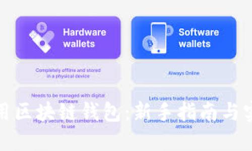 如何使用区块链钱包:新手指南与实用技巧