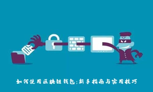 如何使用区块链钱包:新手指南与实用技巧