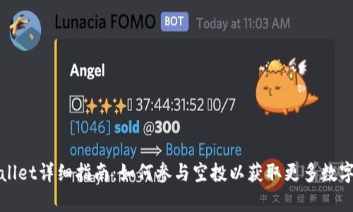 tpWallet详细指南:如何参与空投以获取更多数字资产