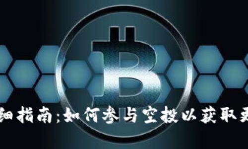 tpWallet详细指南:如何参与空投以获取更多数字资产
