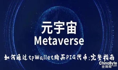 如何通过tpWallet购买PIG代币:完整指南