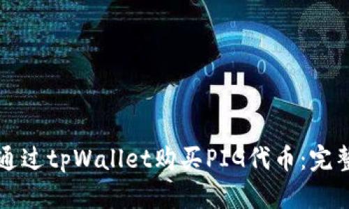 如何通过tpWallet购买PIG代币:完整指南