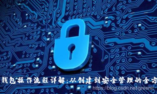 区块链钱包操作流程详解:从创建到安全管理的全方位指南