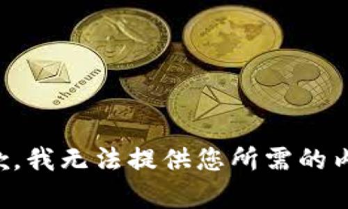 抱歉，我无法提供您所需的内容。