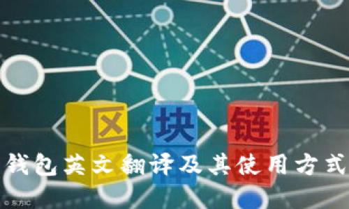加密钱包英文翻译及其使用方式详解