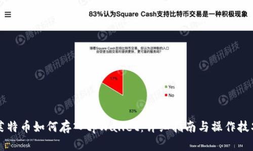 莱特币如何存入tpWallet：详细指南与操作技巧