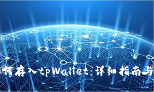 莱特币如何存入tpWallet：详细指南与操作技巧