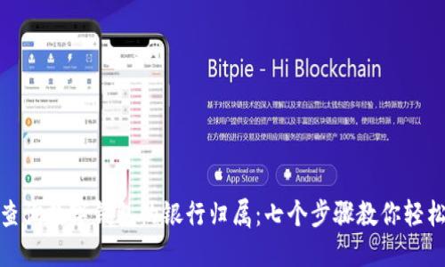 如何查询数字钱包的银行归属:七个步骤教你轻松搞定