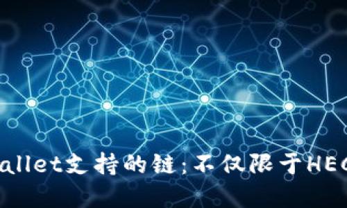 tpWallet支持的链:不仅限于HECO链
