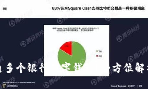 如何轻松开通多个银行数字钱包?全方位解析与实用技巧