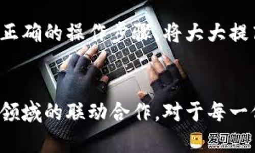  tpWallet如何轻松添加代币？全面指南为你解答 / 
 guanjianci tpWallet, 添加代币, 加密货币 /guanjianci 

什么是tpWallet？
在加密货币盛行的今天，选择一款合适的钱包显得尤为重要。tpWallet因其简单易用和多样化的功能而受到了广泛的欢迎。作为一款去中心化的钱包，tpWallet不仅支持多种加密货币，还具备用户友好的界面，更加符合大众的需求。对于许多新手来说，了解如何在tpWallet中添加代币，显得非常重要。

tpWallet的特点及优势
在进入具体的添加代币流程之前，有必要先了解tpWallet的一些主要特点。首先，tpWallet支持多链资产，可以方便地存储以太坊、波场、币安智能链等多种不同的区块链资产。其次，用户可通过简单的操作完成代币的添加，无需复杂的步骤，让用户体验更加顺畅。此外，tpWallet还提供了一系列的安全防护措施，确保用户资产的安全性。这样的多重保障，使得tpWallet成为许多加密货币投资者的首选。

如何在tpWallet中添加代币？
接下来我们将详细介绍在tpWallet中添加代币的具体步骤。尽管这个过程看起来可能比较复杂，但其实只需几个简单的步骤，便可轻松完成。

h4步骤一：打开tpWallet/h4
首先，你需要在你的移动设备上打开tpWallet应用。确保你的钱包已成功创建并且完成了首次的设置。这一阶段需要你输入自己设定的密码，确保安全无忧。

h4步骤二：访问‘添加代币’选项/h4
在主界面，你会看到许多不同的功能选项。通常来说，‘资产’、‘交易’、‘市场’等标签都会在主菜单中有所显示。在所有选项的下方会有一个“添加代币”或“代币管理”的按钮，你只需点击进入即可。

h4步骤三：选择你想要添加的代币/h4
在“添加代币”页面中，系统会列出当前tpWallet支持的各种代币。这里的代币种类繁多，包括知名的比特币、以太坊等主流币种，也有许多新兴的项目代币。如果你希望添加一个不在列表中的代币，也可以通过输入对应合约地址来完成。

h4步骤四：确认添加的代币信息/h4
在选择好代币之后，系统会要求你确认代币的相关信息，比如代币名称、合约地址、符号以及小数位数等。务必准确无误地完成这一环节，错误的信息可能导致你无法成功添加代币。确认无误后，点击“添加”或“确认”按钮，过程就完成了。

h4步骤五：查看添加的代币/h4
完成以上步骤后，你可以返回到主界面，查看你的资产列表。你会发现刚刚添加的代币已出现在列表中。此时，你可以随时查看该代币的余额及历史交易记录，方便管理。

常见问题反馈
在使用tpWallet添加代币的过程中，用户可能会遇到一些常见问题。以下是针对这些问题的解答，希望能够帮助到你。

h41. 如果找不到我想要的代币怎么办？/h4
如果你的代币不在tpWallet支持的列表中，你可以尝试查找该代币的合约地址，并手动添加。在“添加代币”的页面中，输入正确的合约地址即可完成添加。

h42. 为什么我添加的代币没有显示在资产中？/h4
这种情况通常是因为合约地址输入错误。请返回检查你输入的合约地址是否有误，确保其准确无误。同时，确保你已连接到正确的区块链网络。

h43. 添加代币需要支付手续费吗？/h4
在tpWallet中添加代币通常不需要支付额外的手续费，但在进行转账或交易时，区块链网络可能会要求支付网络费。具体的费用可以在交易过程中查看。

总结
通过以上的详细介绍，相信你已经掌握了如何在tpWallet中添加代币的方法。若你在使用过程中遇到任何问题，可以参考此文，或者去tpWallet的官方社区寻求帮助。总之，选择合适的钱包和正确的操作步骤，将大大提高你的投资体验，让你能够更好地管理你的资产。如果你希望进一步了解加密货币的市场动态、小技巧或其它信息，保持关注，进一步丰富你的知识储备，助力你的投资之路。

附录：tpWallet的未来发展趋势
加密货币市场发展迅猛，tpWallet作为其中的一部分，无疑也在进行着不断的创新和。未来，我们或许能看到更多的新功能上线，比如更智能的代币管理方案、跨链交易支持、甚至与DeFi或NFT领域的联动合作。对于每一位加密货币投资者来说，掌握好钱包的使用技巧和市场动态，将有助于他们在这个快速变化的世界中立于不败之地。希望本指南能够为你提供实用的信息，助你在加密货币的世界中畅游无阻。