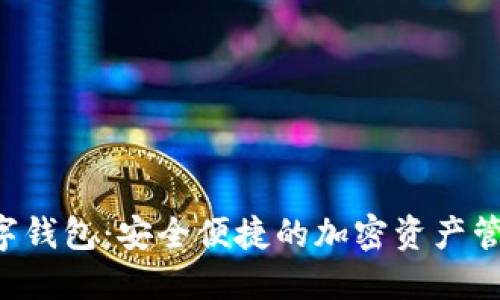 TOH数字钱包:安全便捷的加密资产管理工具