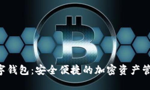 TOH数字钱包:安全便捷的加密资产管理工具
