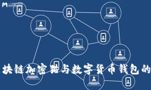 深入探讨区块链加密猫与数字货币钱包的价值与应用