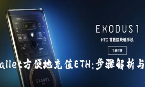 如何使用tpWallet方便地充值ETH：步骤解析与常见问题解答