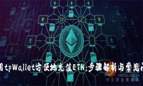 如何使用tpWallet方便地充值ETH：步骤解析与常见问题解答