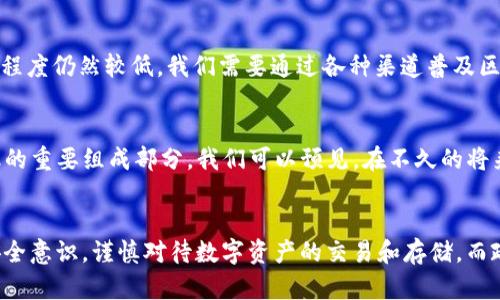   区块链钱包的未来发展趋势：将如何改变我们的数字资产管理 / 

 guanjianci 区块链钱包, 数字资产管理, 未来趋势 /guanjianci 

引言：区块链钱包的崛起
随着区块链技术逐渐成为金融科技进步的重要推动力，区块链钱包也应运而生。区块链钱包，不仅是存储数字资产的工具，更是连接去中心化生态系统的重要桥梁。其便捷性、安全性和透明性的特征使其受到了越来越多用户的青睐，许多人开始关注其未来的发展趋势。

区块链钱包的类型
首先，让我们了解一下不同类型的区块链钱包。通常来说，区块链钱包可以分为热钱包和冷钱包。热钱包是指通过互联网连接的在线钱包，它们便于随时取用，可以快速完成交易，但相对来说，安全性较低；而冷钱包则是离线钱包，常用来存储大量资金，安全性相对较高。这两种钱包各有优劣，不同用户可根据自身需求进行选择。

已呈现的趋势：日益安全性和便捷性
现今市场上的区块链钱包，安全性和便捷性已经成为用户最为关注的两大要素。为了降低被黑客攻击的风险，许多钱包开始引入多重签名技术、强密码设置和生物识别等功能，这使得用户在享有便利的同时，对资产的安全性有了更高的保障。此外，钱包的用户体验也在不断，越来越多的钱包开始支持多种加密货币，使得用户不再受到单一货币的限制。

未来发展1：智能合约驱动的自我管理钱包
随着去中心化金融（DeFi）的兴起，智能合约在区块链钱包中的应用越来越广泛。在未来，我们很可能看到更多的自我管理钱包诞生，这些钱包能够根据用户的操作行为自行调整策略，例如，当价格波动到达某个阈值时，钱包会自动触发智能合约，以实现自动交易。这种钱包将让用户体验到前所未有的便利，减少手动操作的必要。

未来发展2：多链钱包的兴起
目前市场上流行的钱包大多是单一链的，而未来我们预计会看到多链钱包的蓬勃发展。这些钱包将支持多种区块链，用户在使用的时候无需担心不同链之间的转换和兼容性问题。随着区块链技术的不断发展，这种多链钱包将成为连接不同生态系统的桥梁，充分发挥区块链技术的优势。

未来发展3：与传统金融系统的融合
区块链钱包与传统金融系统的融合是另一大趋势。越来越多的银行与金融机构开始接受数字货币，许多钱包也与这些机构进行了合作，允许用户在钱包中直接进行法币与数字货币之间的兑换。这种跨界整合将使得数字资产的流通更加顺畅，进一步推动区块链的主流化发展。

用户教育与市场接受度的提高
但区块链钱包的未来发展并非没有挑战，用户教育与市场接受度的提高将是推动其发展的关键。尽管技术的进步为用户提供了更多便利，但用户对区块链技术的理解程度仍然较低。我们需要通过各种渠道普及区块链和钱包的知识，提高用户的认可度。同时，保证用户数据的隐私和安全也是未来发展中不可忽视的一环。

结论：区块链钱包的未来无限可能
总体来看，区块链钱包在未来的发展充满了无限可能。随着技术的不断成熟和市场的逐渐开放，它们将不仅是资产存储的工具，更将成为智能化、便捷化、去中心化金融的重要组成部分。我们可以预见，在不久的将来，区块链钱包将能够以更高的安全性和更优的用户体验，为用户提供无缝的数字资产管理解决方案，让我们的生活更加方便。

展望未来：携手共创区块链钱包新纪元
展望未来，在区块链钱包的生态中，各方都需携手合作，建立起一个良性的运行机制。技术开发者需要不断创新，以应对快速变化的市场需求；用户则需要提高自身的安全意识，谨慎对待数字资产的交易和存储。而政策制定者和行业监管者，亦需关注这个新兴领域的发展，为其提供合法合规的环境。只有这样，区块链钱包才能健康、持久地发展，真正改变我们的数字资产管理方式。